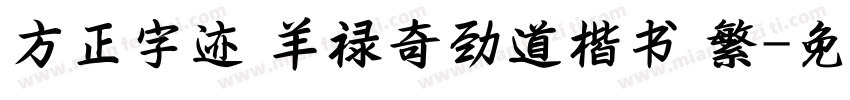 方正字迹 羊禄奇劲道楷书 繁字体转换